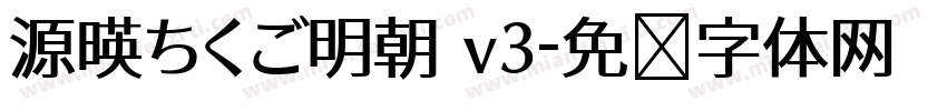 源暎ちくご明朝 v3字体转换